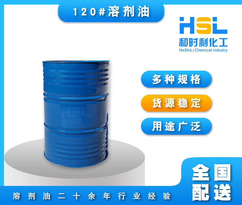 環(huán)保溶劑油 120#溶劑油