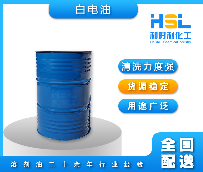 白電油、工業(yè)清洗劑、去污劑